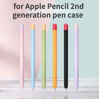 เคสปากกาซิลิโคน กันลื่น สีตัดกัน สําหรับ Apple Pencil รุ่นที่ 2