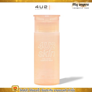 4U2 คลีนซิ่ง HYALURONIC CLEANSING WATER เช็ดเครื่องสำอาง ทำความสะอาดเครื่องสำอาง 120ml.