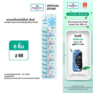 Peppermint Field Inhaler ยาดมเป๊ปเปอร์มิ้นท์ ฟิลด์ กลิ่นออริจินอล จำนวน 6 ชิ้น