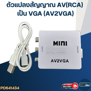 ตัวแปลงสัญญาณ AV(RCA) เป็น VGA (AV2VGA)