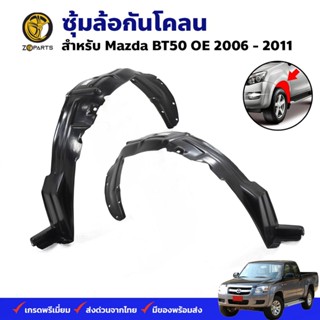 ซุ้มล้อ กันโคลน คู่หน้า Mazda BT-50 2006-11 มาสด้า บีที 50 ซุ้มล้อพลาสติก กรุล้อ คุณภาพดี ส่งไว