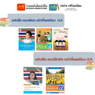 หนังสือเรียน แบบเรียน - แบบฝึกหัด เพิ่มเติม หน้าที่พลเมือง ป.4 ทุกสำนักพิมพ์