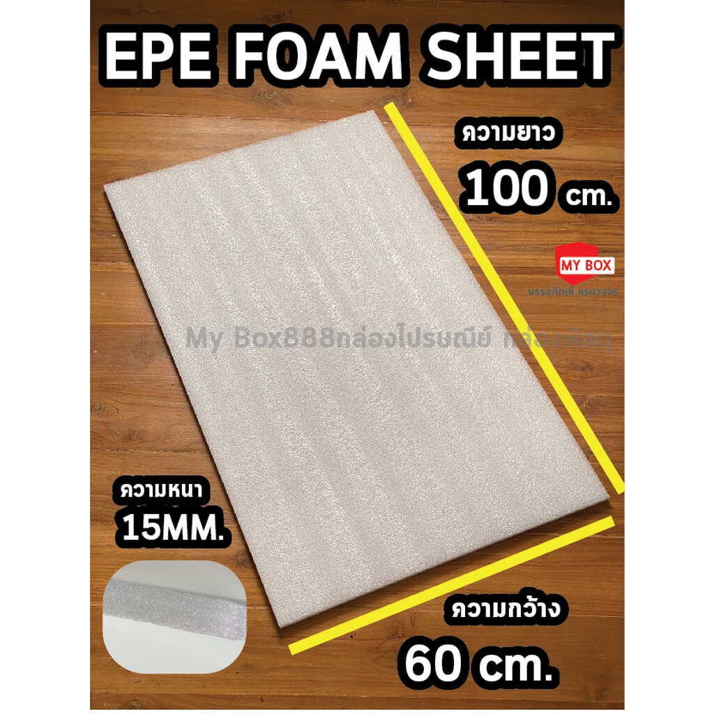 แผ่นโฟมกันกระแทก แผ่นEPE Foam Sheet หนา 15มม. 25มม 50มม. 60×100และ 60×120 ซม