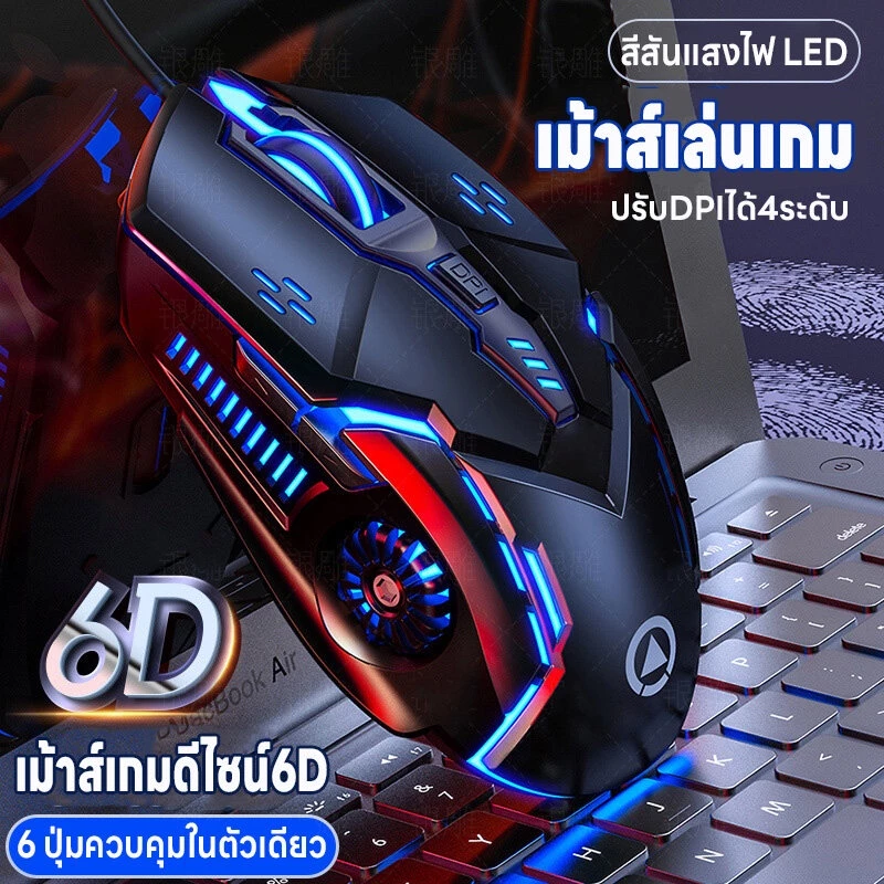 เม้าส์ เม้าส์เกมส์ ดีไซต์6D เมาส์เกมส์มิ่งออฟติคอล เม้าส์เล่นเกมส์ 6 ปุ่มควบคุมในตัวเดียว ปรับระดับ DPI ได้ ไฟLED