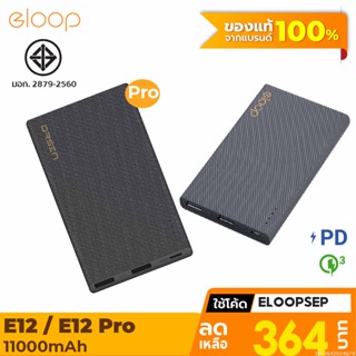 [364บ. โค้ด 15DD911] Eloop E12 / E12 Pro แบตสำรอง 11000mAh รองรับ PD สูงสุด 20W Power Bank ของแท้ 100% พาวเวอร์แบงค์