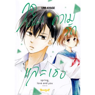 Bundanjai (หนังสือวรรณกรรม) การ์ตูน ฤดูใบไม้ผลิ ความรัก และเธอ เล่ม 2