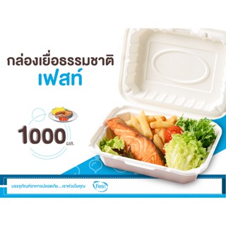 Fest กล่องข้าว กล่องอาหาร เยื่อธรรมชาติ 1000 มล. 50 ใบ Fest B029