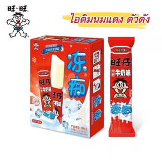 ไอติมนมแดง อร่อยมากๆ ตัวดัง  85ml 旺旺冻痴冰淇淋