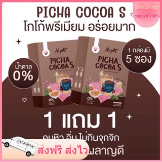 Picha Cocoa S 1แถม1 พิชาโกโก้เอส โกโก้คุมหิว สัดส่วนกระชับ ไม่มีน้ำตาล โกโก้เอส