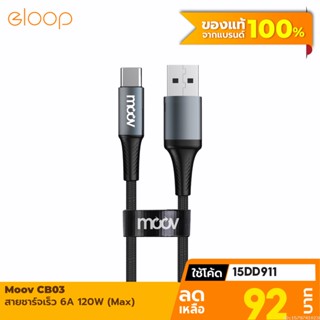 [92บ. โค้ด 15DD911] Moov CB03 สายชาร์จ USB to Type C 6A 120W ความยาว 1-2 เมตร รองรับถ่ายโอนข้อมูล วัสดุไนลอนถัก