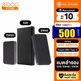 [500บ. โค้ด 15DD911] Orsen by Eloop E29 30000mAh / EW40 20000mAh / EW35 10000mAh แบตสำรอง PD 18W / 20W Powerbank ไร้สา