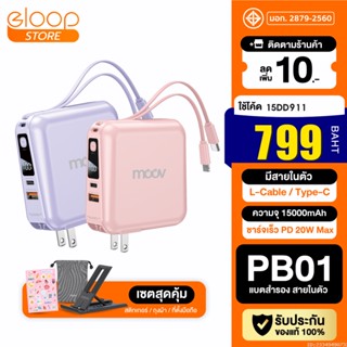 [799บ. โค้ด 15DD911] Moov PB01 (W1501) แบตสำรอง 15000mAh สีชมพู สีม่วง ชาร์จเร็ว Powerbank พาวเวอร์แบงค์ มีสายในตัว