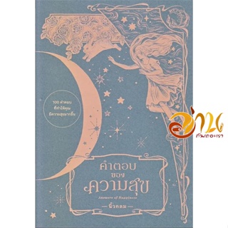 หนังสือ คำตอบของความสุข : Answers of Happiness ผู้เขียน: นิ้วกลม  สนพ : คู้บ/KOOB