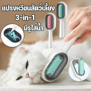 🐱แปรงหวีขนสัตว์เลี้ยง 3-in-1 หวีแมว หวีสุนัข ทำความสะอาด+นวด มีรูใส่น้ำ แปรงทำความสะอาดสัตว์เลี้ยง หน้า หลัง ใช้ได้