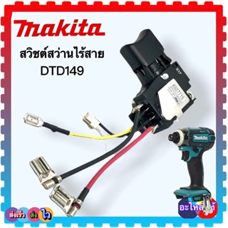 (อะไหล่แท้)สวิตช์ switch DTD149 ,TD138D ,TH573FSB-12V สว่านไขควงไร้สาย MAKITA มากีต้า 650771-5