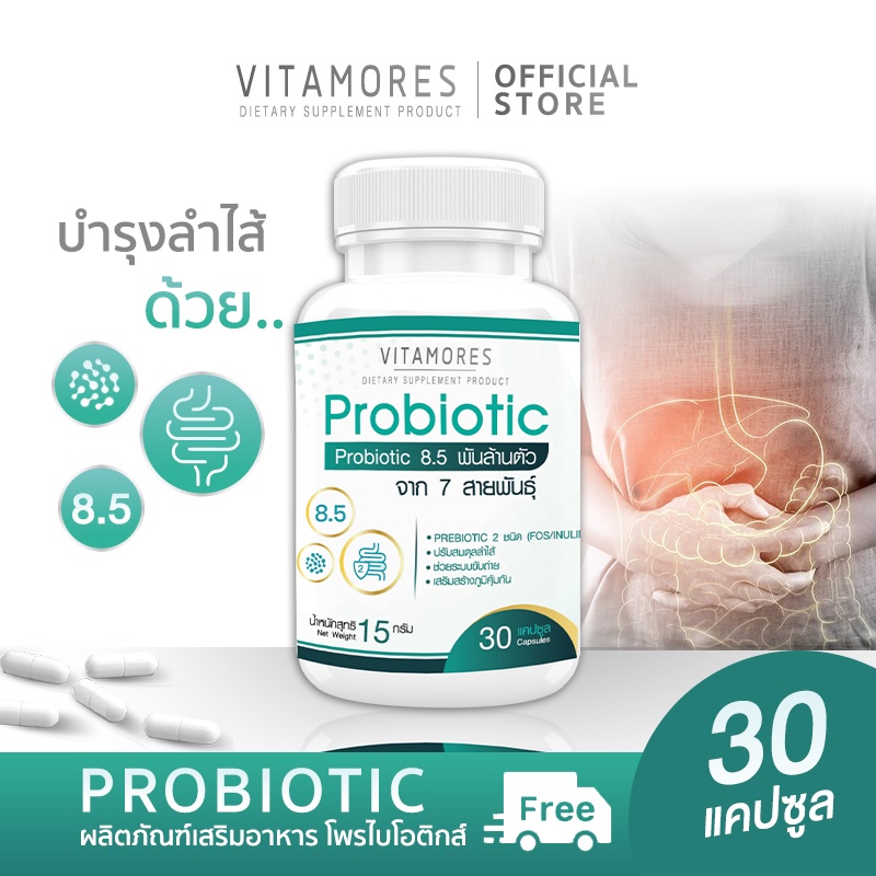 ส่งฟรี VITAMORES Probio-Capsule ผลิตภัณฑ์เสริมอาหาร โพไบโอติก ชนิดแคปซูล เพื่อนแท้ของระบบทางเดินอาหาร 30 แคปซูล