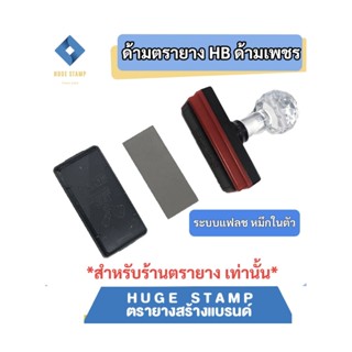 ด้ามเปล่าตรายางหมึกในตัว HB หัวเพชร แบบสี่เหลี่ยม สูง 10 mm …