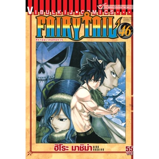 Vibulkij(วิบูลย์กิจ)" เรื่อง: FAIRYTAIL แฟรี่เทล ศึกจอมเวทอภินิหาร เล่ม:46 แนวเรื่อง: แฟนตาซี ผู้แต่ง: ฮิโระ มาชิม่า