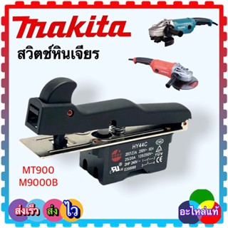 (MAKITA แท้/เทียบ)สวิตช์หินเจียร MT900,MT901,MT902,MT903,G18SH M9000B,อะไหล่หินเจียรMAKITA Maktek สวิทช์9นิ้ว สวิตช์ #97