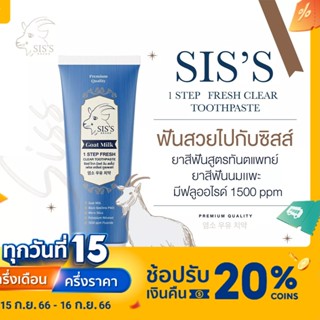 SISS ซิสซ์ ยาสีฟันนมแพะ ขนาด 50 กรัม ยาสีฟัน ยาสีฟันสูตรทันตแพทย์ ฟอกฟันขาว ป้องกันฟันผุ ลดกลิ่นปาก ลดการเสียวฟัน