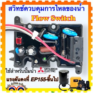 Flow Switch สวิทช์ควบคุมการไหลของน้ำ อะไหล่ปั้มน้ำ อัตโนมัติ มิตซูบิชิ Mitsubishi สำหรับปั้ม EP155-405 w