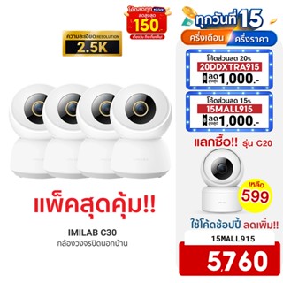 [5760บ.โค้ด15MALL915] IMILAB C30 5G (GB V.) กล้องวงจรปิด wifi ภายในบ้านคมชัด 2.5K (แพ็ค4)-2Y