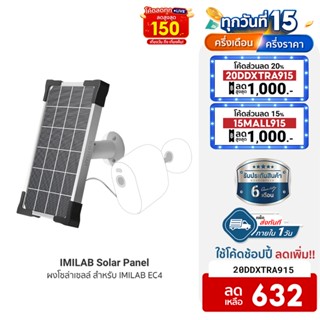 [632บ.โค้ด20DDXTRA915] IMILAB Solar Panel แผงโซล่าเซลล์ สำหรับ IMILAB EC4 ผ่านพอร์ต Micro-USB -6M