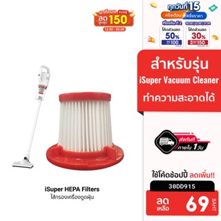 [69 บ. โค้ด 30DD915] iSuper HEPA Filters ไส้กรองเครื่องดูดฝุ่น สำหรับรุ่น iSuper Hand Held Vacuum Cleaner