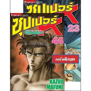 Vibulkij(วิบูลย์กิจ)" ซุปเปอร์ด็อกเตอร์-เค เล่ม: 23-44 แนวเรื่อง: วิทยศาสตร์ ผู้แต่ง: KAZUO MAFUNE