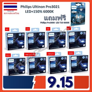 Philips หลอดไฟหน้ารถยนต์ Ultinon Pro3021 Gen3 LED+150% 6000K (12/24V) 100% รับประกัน 1 ปี แถมฟรี Philips LED T10 ส่งฟรี