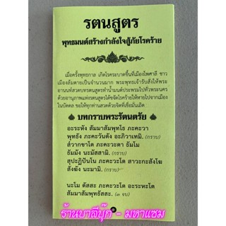 แผ่นพับ สมุดข่อย สวดมนต์ รตนสูตร เพื่อขจัดโรคภัยไข้เจ็บ รอดพ้นจากอันตรายทั้งปวง หรือรัตนสูตร รัตนปริตร (พิมพ์ 1 สี 8 ...