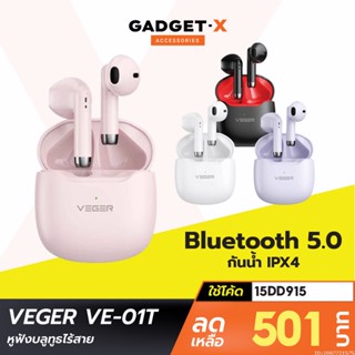 [501บ. โค้ด 15DD915] VEGER VE-01T หูฟังบลูทูธไร้สาย หูฟังไร้สาย Bluetooth TWS True Wireless IPX4 กันน้ำ