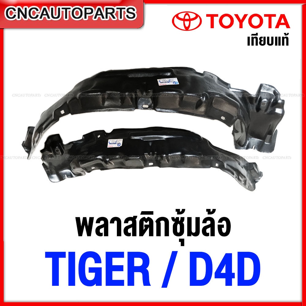 พลาสติกซุ้มล้อหน้า TOYOTA TIGER / D4D พลาสติกบังฝุ่นล้อ กรุล้อ กันโคลน ไทเกอร์ ใบเล็ก ตรงรุ่น - กดเลือก ข้างซ้าย / ข้างขวา