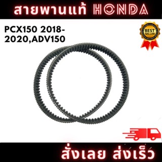 สายพานแท้ HONDA เบิกศูนย์ รุ่น PCX150 2018-2020,ADV150 รหัส ( H-23100-K97-T01) พร้อมจัดส่ง