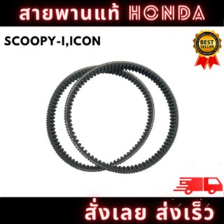 สายพานแท้ HONDA เบิกศูนย์ รุ่น SCOOPY-I,ICON รหัส (H-23100-KVY-901) พร้อมจัดส่ง