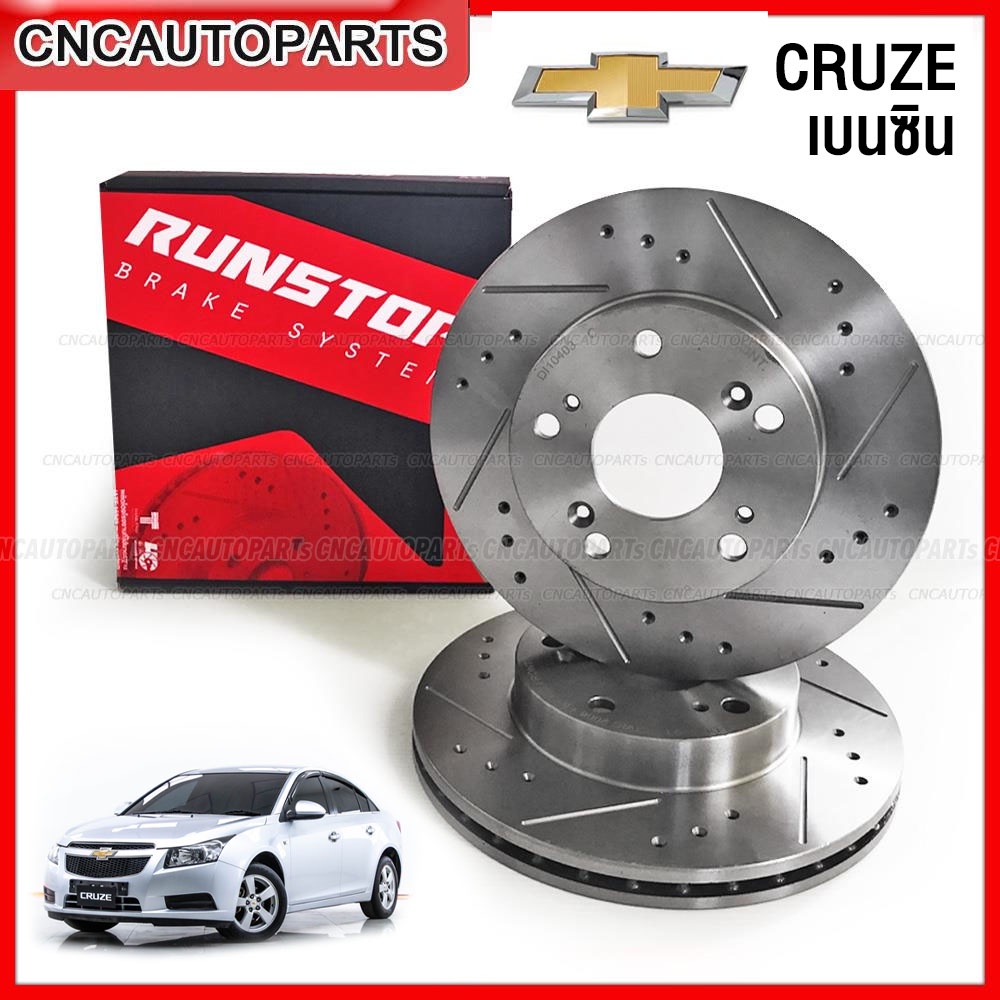RUNSTOP จานเบรค CHEVROLET CRUZE เครื่อง 1.6 1.8 เบนซิน จานเบรคแต่งเจาะรูเซาะร่อง SLOT (ราคาต่อคู่) *