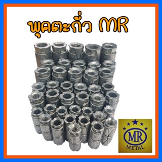 พุกตะกั่ว MR (Double Expansion Anchor) ขนาด 1/4",5/16",3/8,1/2"  ผลิตภัณฑ์ "MR Metal"