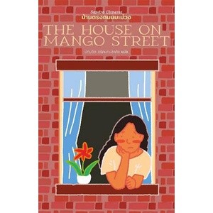 บ้านตรงถนนมะม่วง : The House on Mango Street