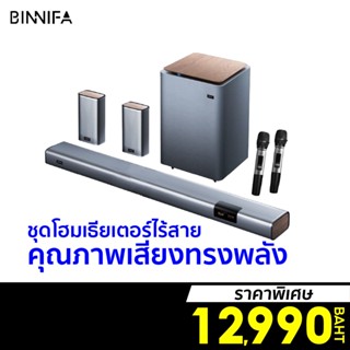 [ราคาพิเศษ 12990บ.] BINNIFA Live 3D ชุดโฮมเธียเตอร์ ระบบ 5.1 คาราโอเกะ ไมโครโฟนคู่ไร้สาย -1Y