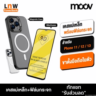 [แพ็คส่ง 1 วัน] Moov MagCharge Macnetic Case + ฟิล์มกระจก 9D กระจกใสเต็มจอ สำหรับ Phone X / Xs / XR / 11 / 11 Pro / 11 Pro Max / 12 / 12 Pro / 12 Pro Max / 13 / 13 Pro / 13 Pro Max / 14 / 14 Plus / 14 Pro / 14 Pro Max ทุกรุ่น ฟิล์มกระจกเต็มจอ