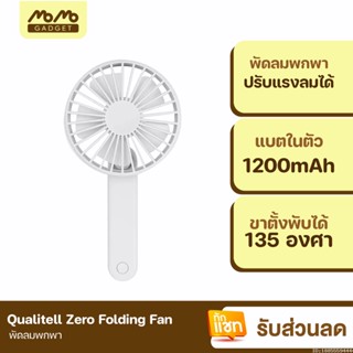 [แพ็คส่ง 1 วัน] Xiaomi Youpin Qualitell Zero Folding Fan พัดลมพกพา พัดลมมือถือ พัดลม USB พัดลมพกพาชาร์จแบตได้