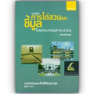 การไต่สวนและชี้มูล โดยคณะกรรมการ ป.ป.ช./อรรณพ ศักดิ์ศิริญดากุล/ปีที่พิมพ์ : กรกฎาคม 2566 (ครั้งที่ 4)