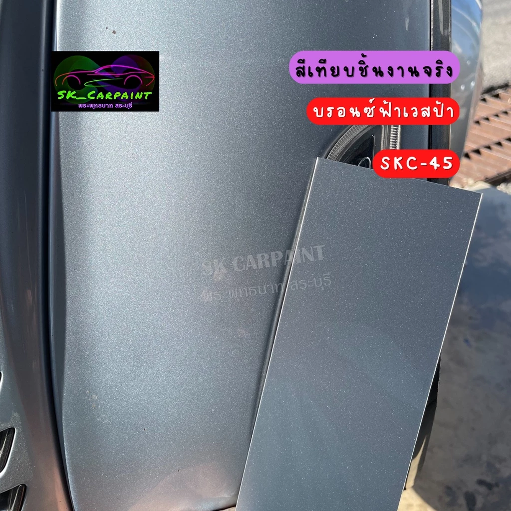 สีพ่นรถยนต์ 2K สีบรอนซ์ฟ้าเวสป้า SKC-45 thumbnail 4