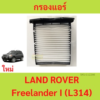 กรองอากาศห้องโดยสาร (Cabin Air Filter )LAND ROVER Freelander I (L314)  กรองแอร์ แลนด์โรเวอร์ ฟรีแลนเดอร์