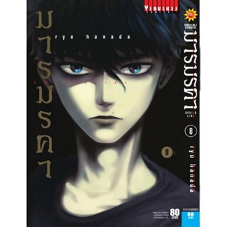 Vibulkij (วิบูลย์กิจ)" ชื่อเรื่อง : เดวิล ไลน์ DEVILS LINE มารมรคา เล่ม 8 ผู้แต่ง : RYO HANADA