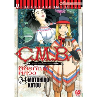 Vibulkij (วิบูลย์กิจ)" ชื่อเรื่อง : C.M.B พิพิธภัณฑ์พิศวง เล่ม 34 ผู้แต่ง : MOTOHIRO KATOU