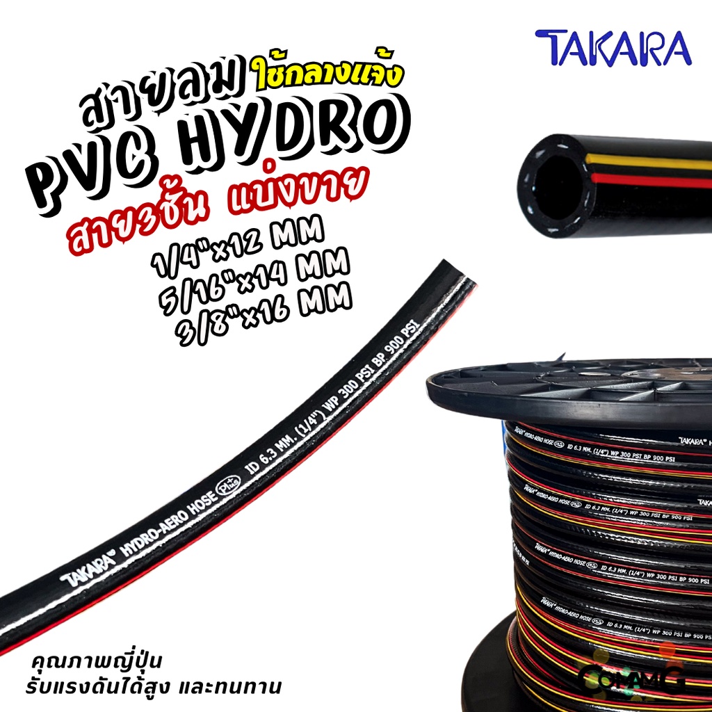 Takara สายลมPVC สำหรับใช้งานกลางแจ้ง เสริมใยถัก แบ่งขาย มีขนาด 6.3x12 / 8x14 / 9.5x16 เกรดคุณภาพญี่ป