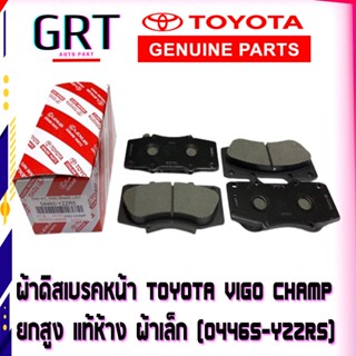 ผ้าดิสเบรคหน้า โตโยต้า VIGO CHAMP 4X4 FORTUNER ปี 2011-2014 ผ้าเล็ก แท้ห้าง TOYOTA 100 % เบอร์แท้ 04465-YZZR5