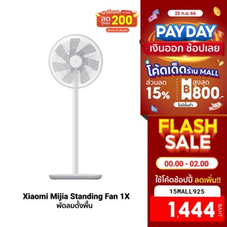 [1444บ.โค้ด15MALL925] Xiaomi Mi Smart Standing Fan 2 / Fan 2 Lite /Fan 1X พัดลมตั้งพื้น เชื่อมต่อผ่านแอป Mi Home -30D