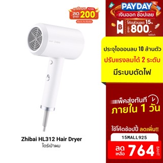 [764บ.โค้ด15MALL925] Zhibai HL312 Hair Dryer ไดร์เป่าผม มีประจุไอออนลบ ทำให้เส้นผมเงางาม -7D